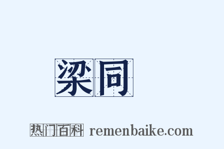 梁同書是什么意思的图片